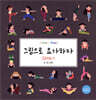 그림으로 요가하자 : 궁금해요가
