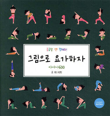 그림으로 요가하자 : 아사나 600