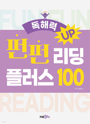 펀펀 리딩 플러스 100