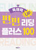 펀펀 리딩 플러스 100