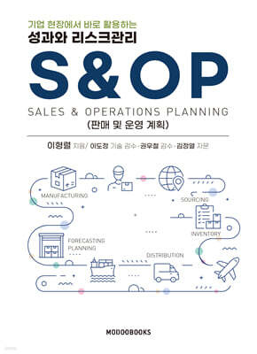 성과와 리스크관리 S&OP