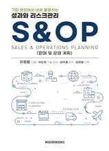 성과와 리스크관리 S&amp;OP