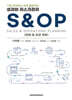 성과와 리스크관리 S&OP