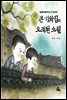 큰 기와집의 오래된 소원