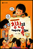 칭찬으로 재미나게 욕하기