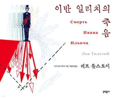 이반 일리치의 죽음