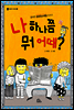 나 하나쯤 뭐 어때?