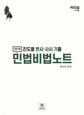 2025 진도별 변시·사시 기출 민법비법노트