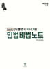 2025 진도별 변시·사시 기출 민법비법노트
