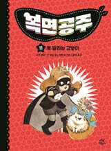 복면공주 11