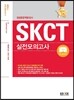 에듀스 SKCT SK종합역량검사 계열공통(인문.상경계, 이공계)