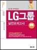 에듀스 LG그룹 인적성검사 실전모의고사 계열공통(인문.상경계, 이공계)