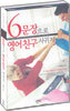 6문장으로 영어친구 사귀기