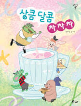 상큼 달콤 차차차