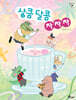 상큼 달콤 차차차