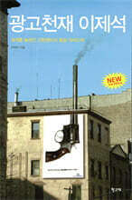 광고천재 이제석