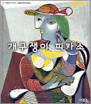 개구쟁이 피카소
