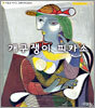 개구쟁이 피카소