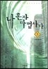 나 혼자 마법사다 3