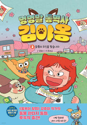 멍멍말 통역사 김야옹 2