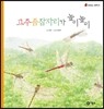 고추좀잠자리가 높이높이