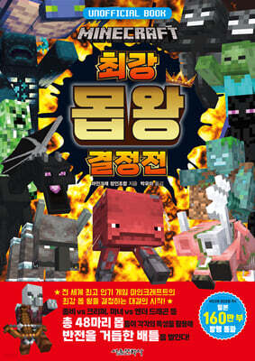 마인크래프트 최강 몹 왕 결정전