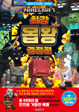 마인크래프트 최강 몹 왕 결정전