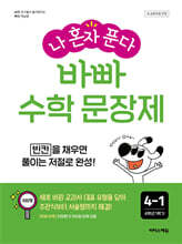 나 혼자 푼다 바빠 수학 문장제 4-1 (2026년용)