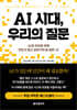 AI 시대, 우리의 질문