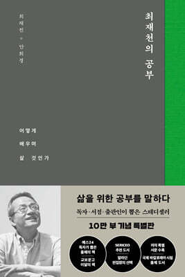 최재천의 공부