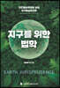 지구를 위한 법학