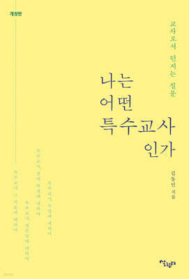 나는 어떤 특수 교사인가