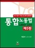 통합노동법