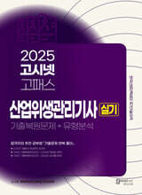 2025 고시넷 산업위생관리기사 실기 기출복원문제+유형분석