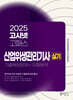 2025 고시넷 산업위생관리기사 실기 기출복원문제+유형분석