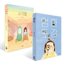 엄마 도감 + 시계탕 세트