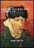미술과 영화 그리고 음악이 만나다: 2. 빈센트 반 고흐