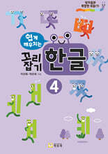 쉽게 깨우치는 꼬리잡기 한글 4 세트