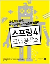 스프링 4 코딩공작소