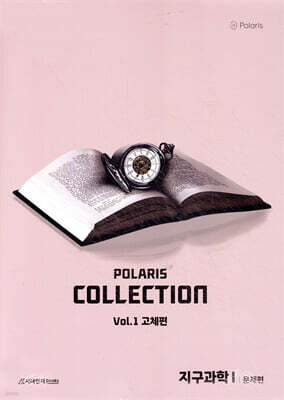 2026 폴라리스 Collection N제 지구과학1 Vol.1 고체편 (2025년)