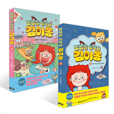멍멍말 통역사 김야옹 1~2권 세트
