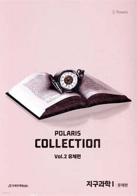 2026 폴라리스 Collection N제 지구과학1 Vol.2 유체편 (2025년)