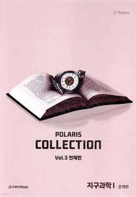 2026 폴라리스 Collection N제 지구과학1 Vol.3 천체편 (2025년)