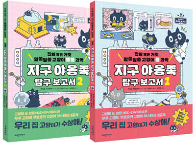 지구 야옹족 탐구 보고서 1~2 세트