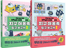 지구 야옹족 탐구 보고서 1~2 세트