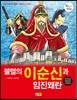 불멸의 이순신과 임진왜란