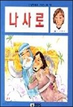 나사로