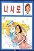 나사로