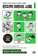 전지적 어린이 시점