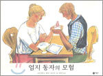 엄지 동자의 모험